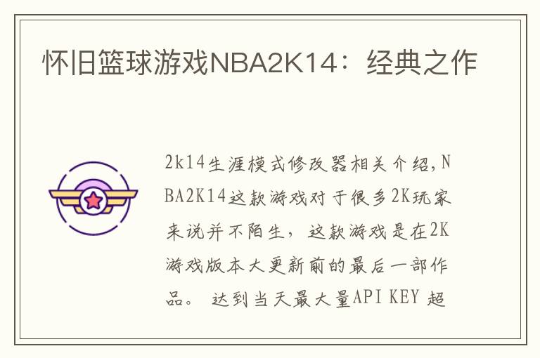 怀旧篮球游戏NBA2K14：经典之作