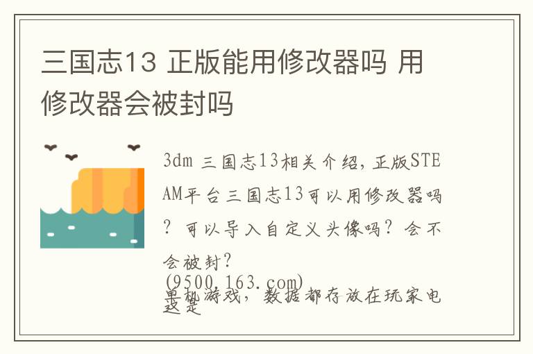 三国志13 正版能用修改器吗 用修改器会被封吗