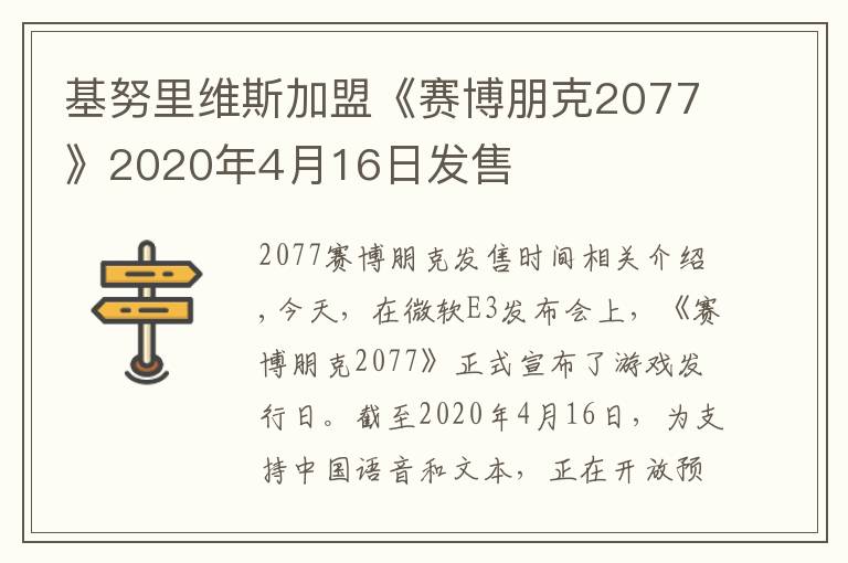 基努里维斯加盟《赛博朋克2077》2020年4月16日发售