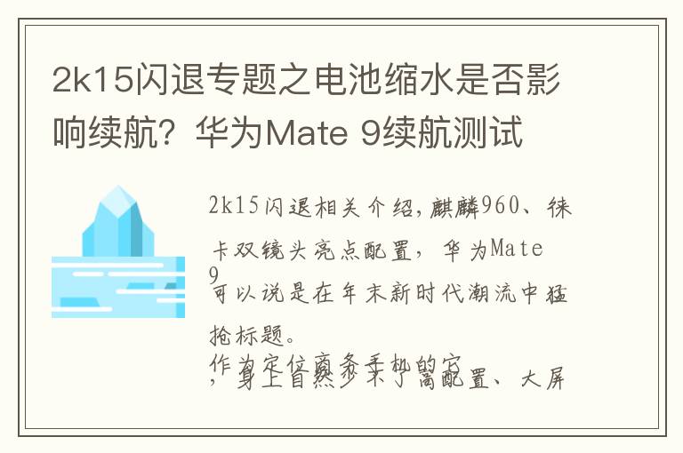 2k15闪退专题之电池缩水是否影响续航？华为Mate 9续航测试