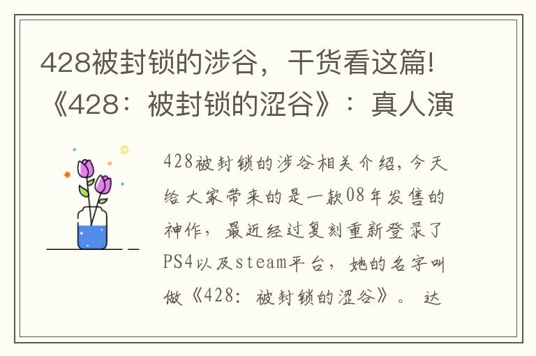 428被封锁的涉谷，干货看这篇!《428：被封锁的涩谷》：真人演出只是外表，优秀的叙事才是核心