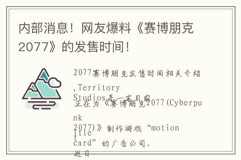 内部消息！网友爆料《赛博朋克2077》的发售时间！