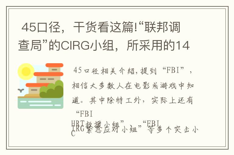  45口径，干货看这篇!“联邦调查局”的CIRG小组，所采用的14种装备