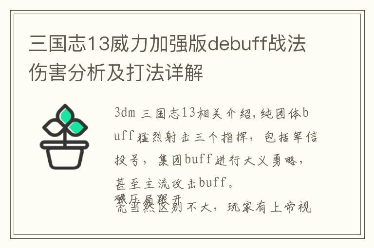 三国志13威力加强版debuff战法伤害分析及打法详解