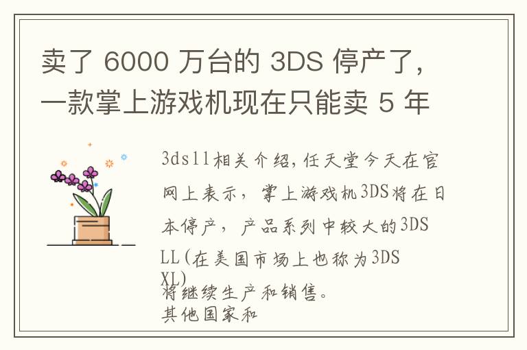 卖了 6000 万台的 3DS 停产了，一款掌上游戏机现在只能卖 5 年 | 好奇心小数据