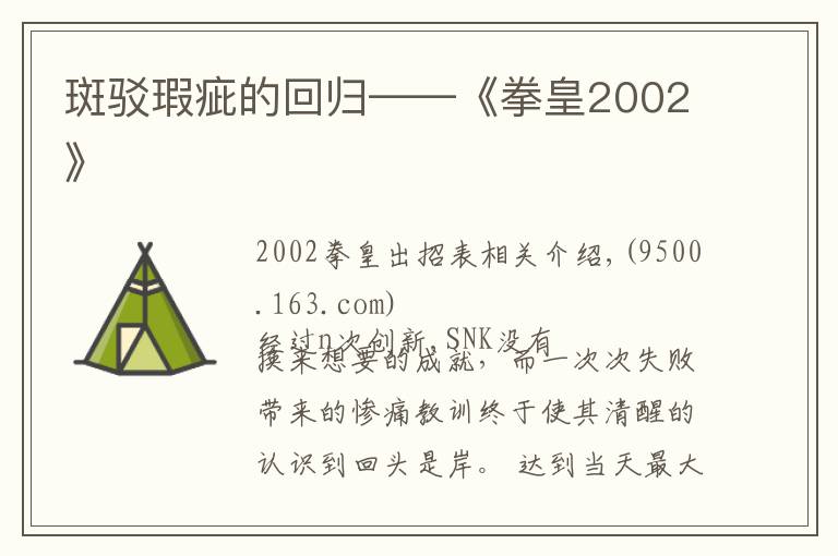 斑驳瑕疵的回归——《拳皇2002》