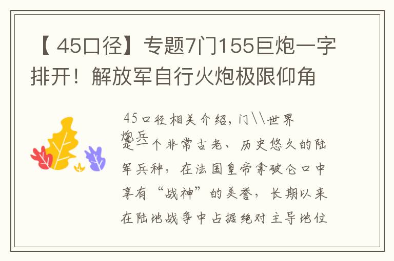 【 45口径】专题7门155巨炮一字排开！解放军自行火炮极限仰角：跨山吊射飞跃高原