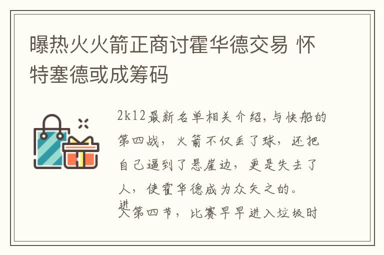 曝热火火箭正商讨霍华德交易 怀特塞德或成筹码