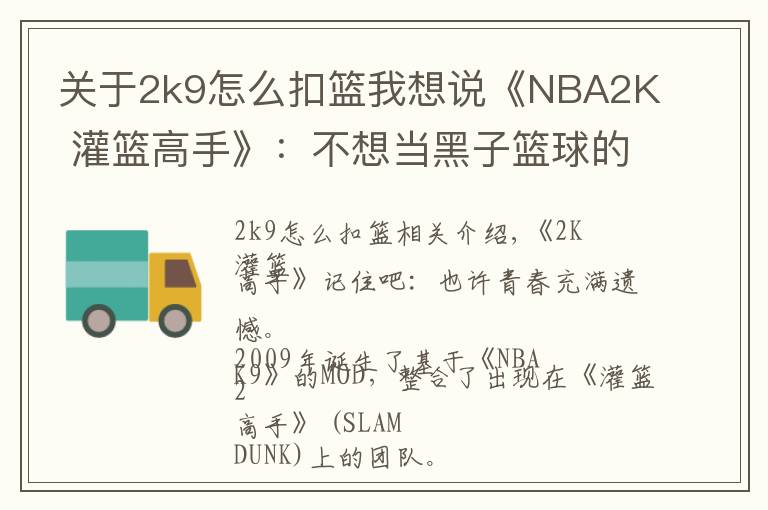 关于2k9怎么扣篮我想说《NBA2K 灌篮高手》：不想当黑子篮球的灌篮少年，不是好MOD