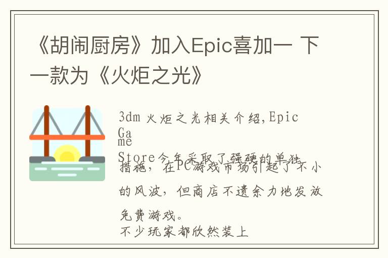 《胡闹厨房》加入Epic喜加一 下一款为《火炬之光》