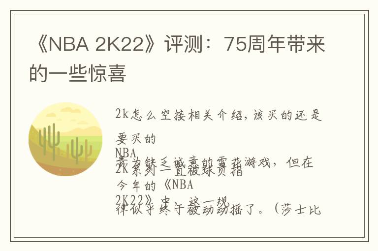 《NBA 2K22》评测：75周年带来的一些惊喜