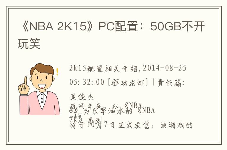 《NBA 2K15》PC配置：50GB不开玩笑