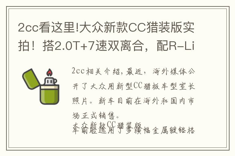 2cc看这里!大众新款CC猎装版实拍！搭2.0T+7速双离合，配R-Line运动套件