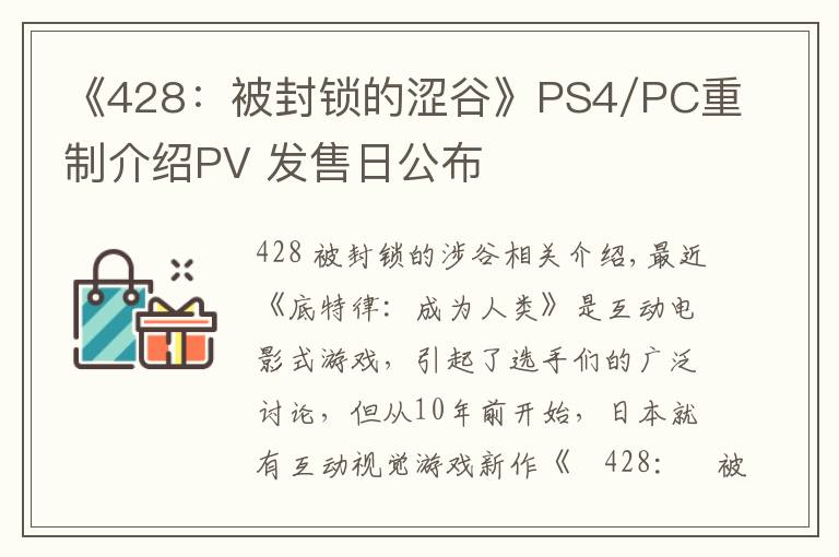 《428：被封锁的涩谷》PS4/PC重制介绍PV 发售日公布