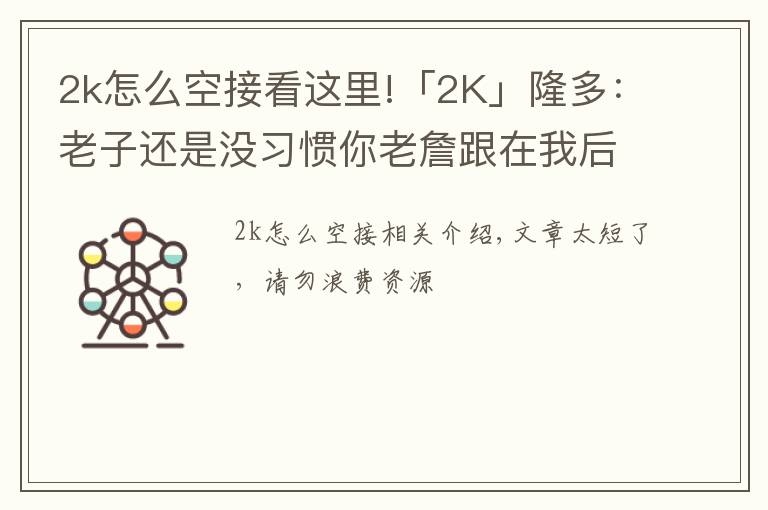 2k怎么空接看这里!「2K」隆多：老子还是没习惯你老詹跟在我后面，下次空接我扔准点！