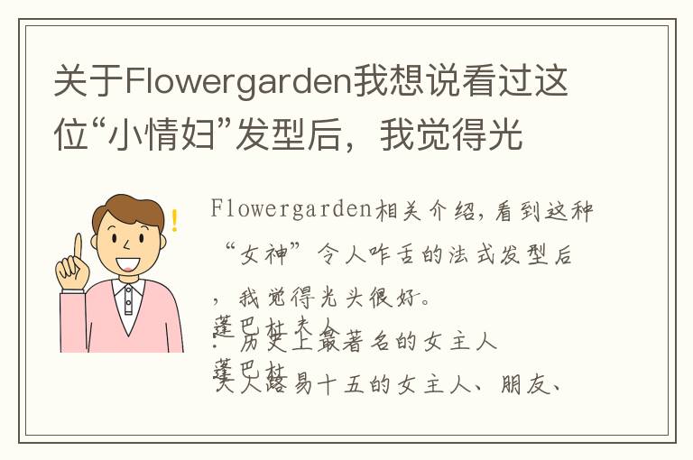 关于Flowergarden我想说看过这位“小情妇”发型后，我觉得光头，挺好...