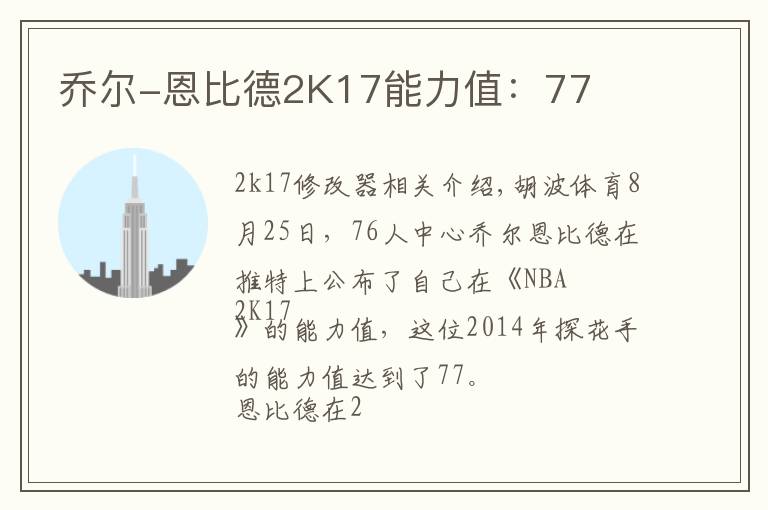 乔尔-恩比德2K17能力值：77