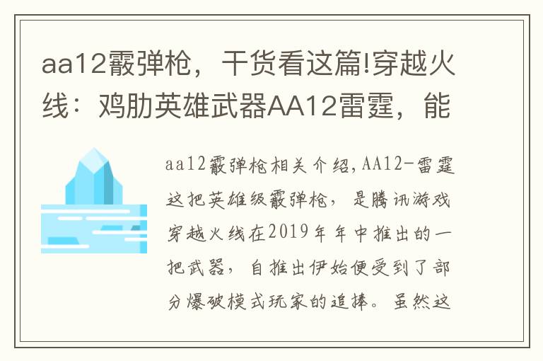 aa12霰弹枪，干货看这篇!穿越火线：鸡肋英雄武器AA12雷霆，能低端虐菜却难登高端赛场