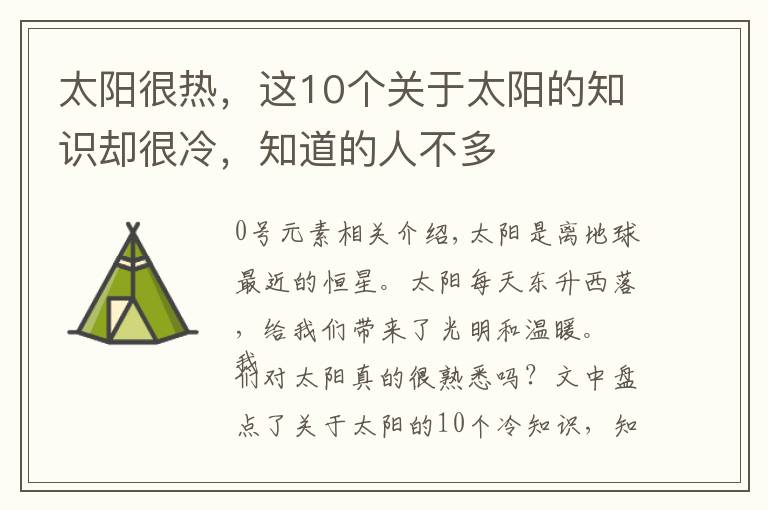 太阳很热，这10个关于太阳的知识却很冷，知道的人不多