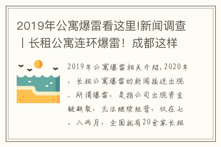 2019年公寓爆雷看这里!新闻调查丨长租公寓连环爆雷！成都这样从源头防范化解社会风险→