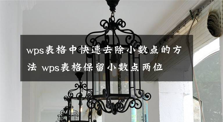 wps表格中快速去除小数点的方法 wps表格保留小数点两位文章配图