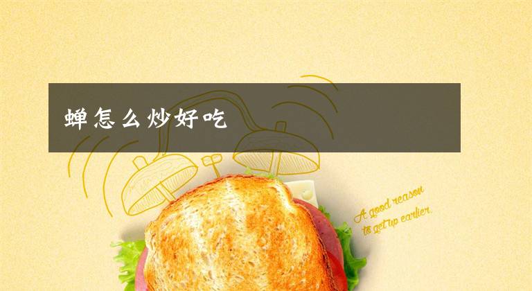 蝉怎么炒好吃文章配图