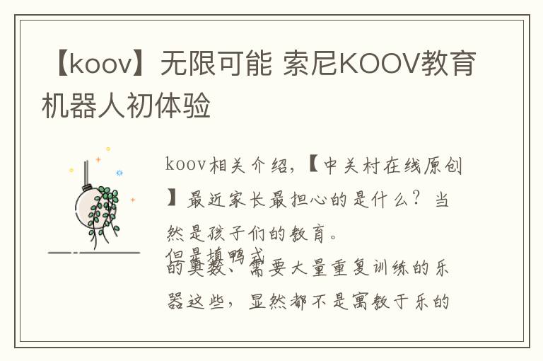 【koov】无限可能 索尼KOOV教育机器人初体验