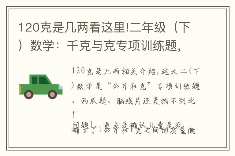 120克是几两看这里!二年级（下）数学：千克与克专项训练题，脑子断片，找不着北