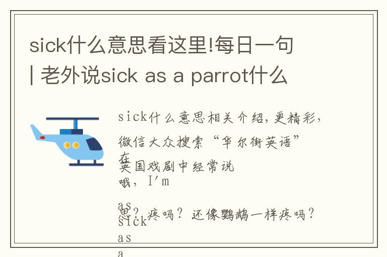 sick什么意思看这里!每日一句 | 老外说sick as a parrot什么意思？病得像只鹦鹉？