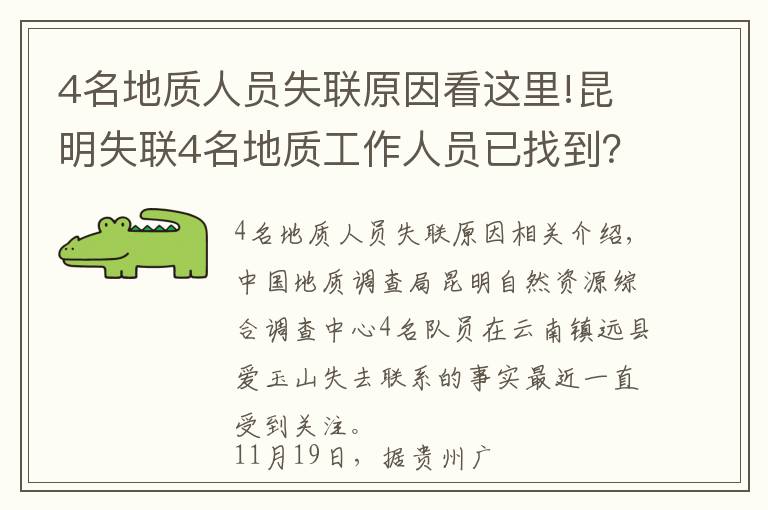 4名地质人员失联原因看这里!昆明失联4名地质工作人员已找到？当地政府：暂未掌握该信息