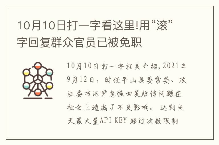 10月10日打一字看这里!用“滚”字回复群众官员已被免职