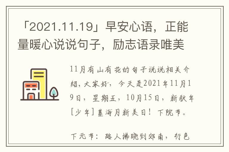 「2021.11.19」早安心语，正能量暖心说说句子，励志语录唯美图片