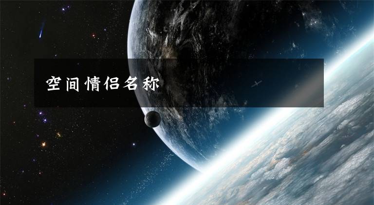 空间情侣名称文章配图