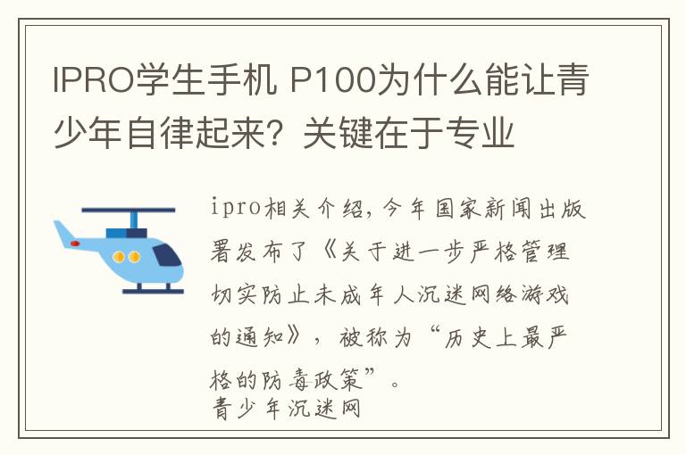 IPRO学生手机 P100为什么能让青少年自律起来？关键在于专业