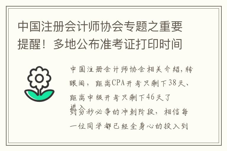 中国注册会计师协会专题之重要提醒！多地公布准考证打印时间！错过无法参加考试