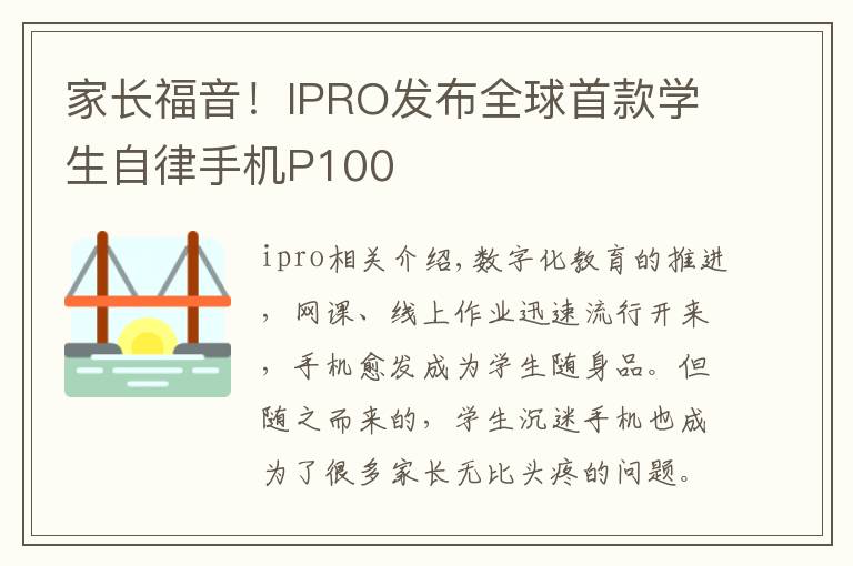 家长福音！IPRO发布全球首款学生自律手机P100