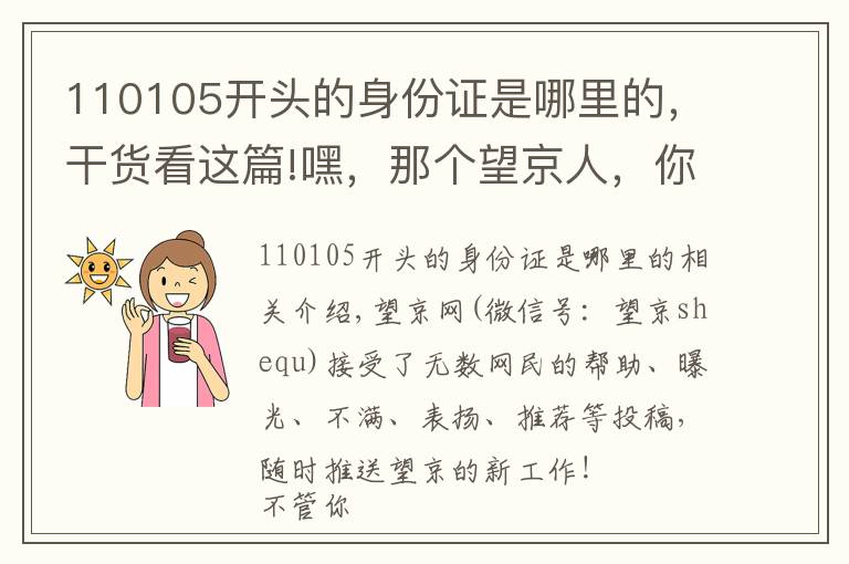 110105开头的身份证是哪里的，干货看这篇!嘿，那个望京人，你站住！