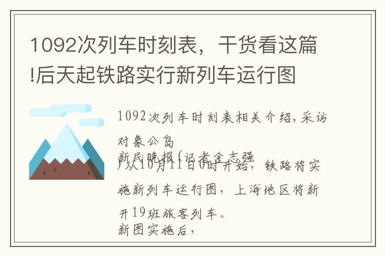 1092次列车时刻表，干货看这篇!后天起铁路实行新列车运行图 上海南站增开杭州方向动车组9趟