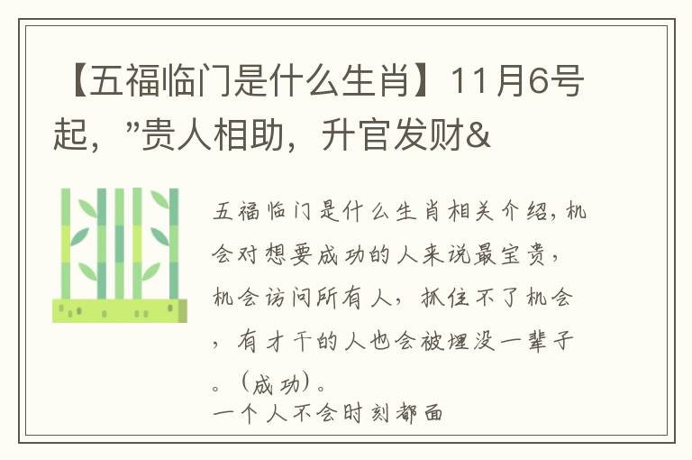 【五福临门是什么生肖】11月6号起，"贵人相助，升官发财"，五福临门的三大生肖，还有谁