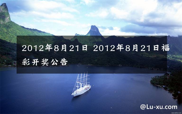 2012年8月21日 2012年8月21日福彩开奖公告