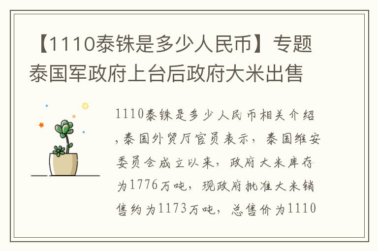 【1110泰铢是多少人民币】专题泰国军政府上台后政府大米出售亏损1500亿泰铢