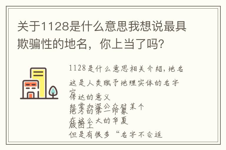 关于1128是什么意思我想说最具欺骗性的地名，你上当了吗？