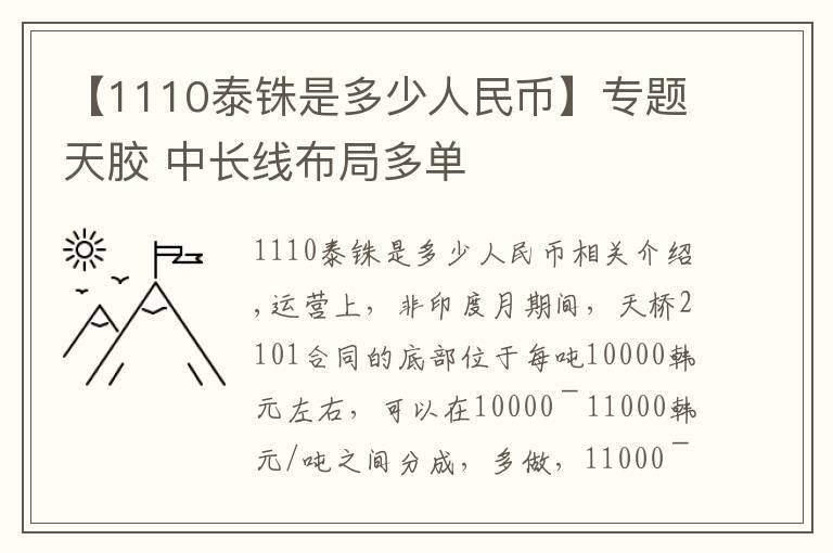 【1110泰铢是多少人民币】专题天胶 中长线布局多单