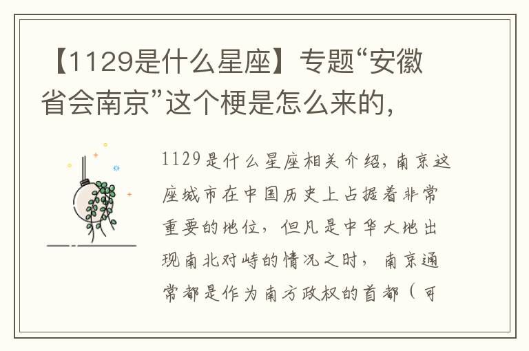 【1129是什么星座】专题“安徽省会南京”这个梗是怎么来的，南京到底和安徽有何渊源？