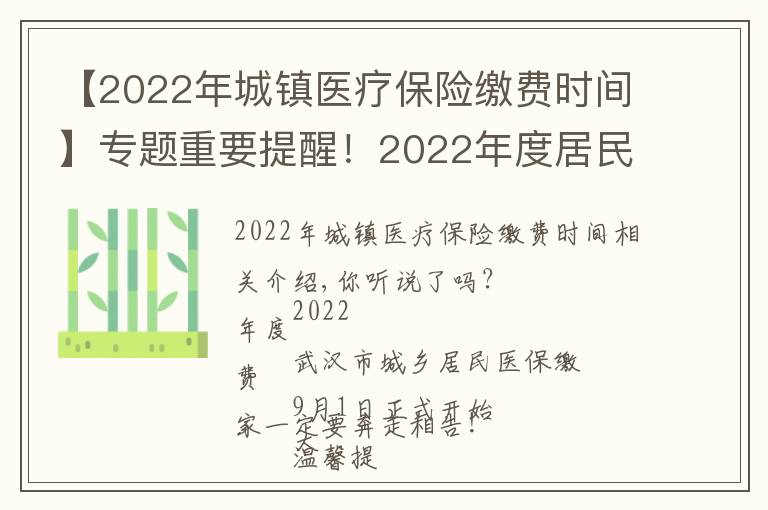 【2022年城镇医疗保险缴费时间】专题重要提醒！2022年度居民医保缴费即将开始，怎么缴？看这里…...