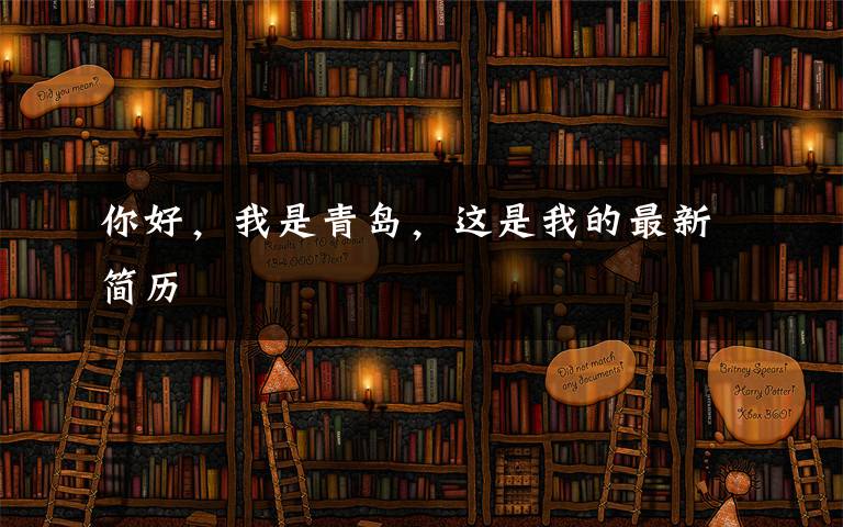 你好，我是青岛，这是我的最新简历文章配图