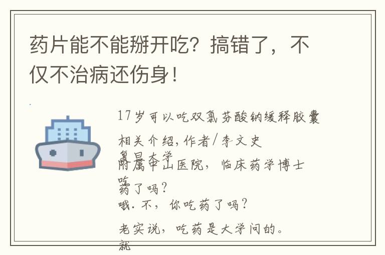 药片能不能掰开吃？搞错了，不仅不治病还伤身！文章配图