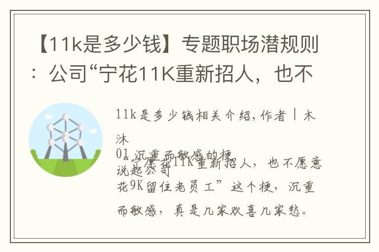 【11k是多少钱】专题职场潜规则：公司“宁花11K重新招人，也不愿意花9K留住老员工”