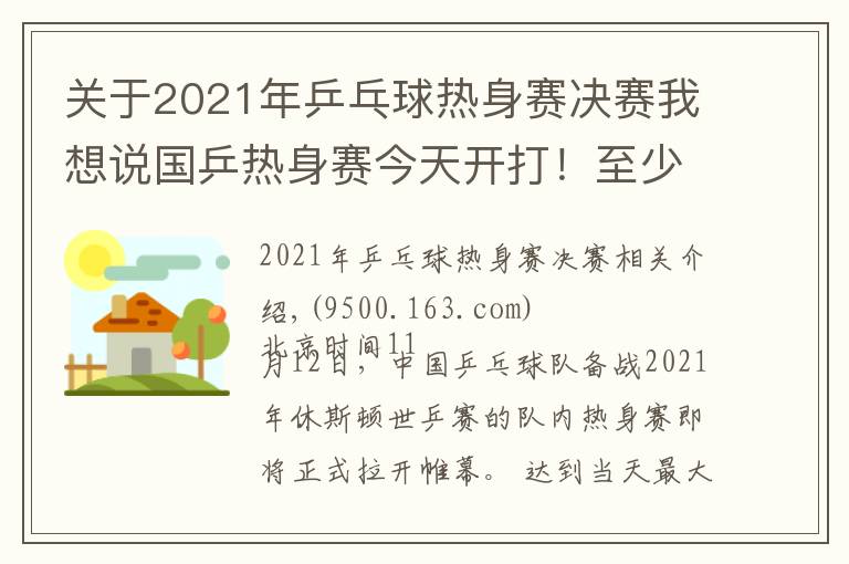 关于2021年乒乓球热身赛决赛我想说国乒热身赛今天开打！至少41人参加，首日便有焦点大战（附赛程）