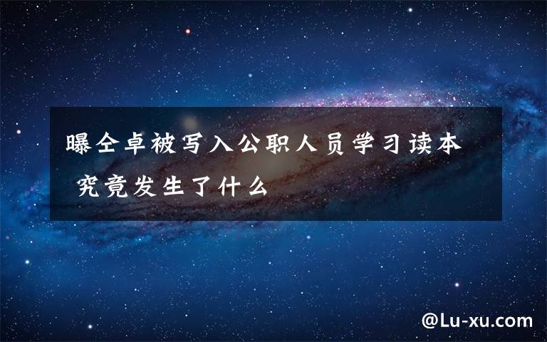 曝仝卓被写入公职人员学习读本 究竟发生了什么